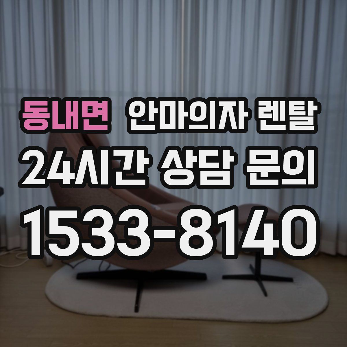 동내면 안마의자 렌탈