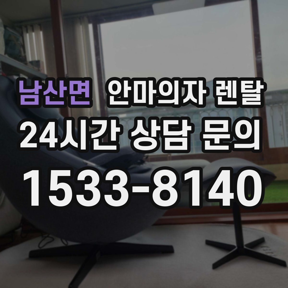 남산면 안마의자 렌탈