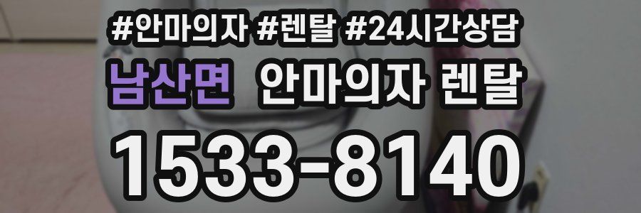 남산면 안마의자 렌탈