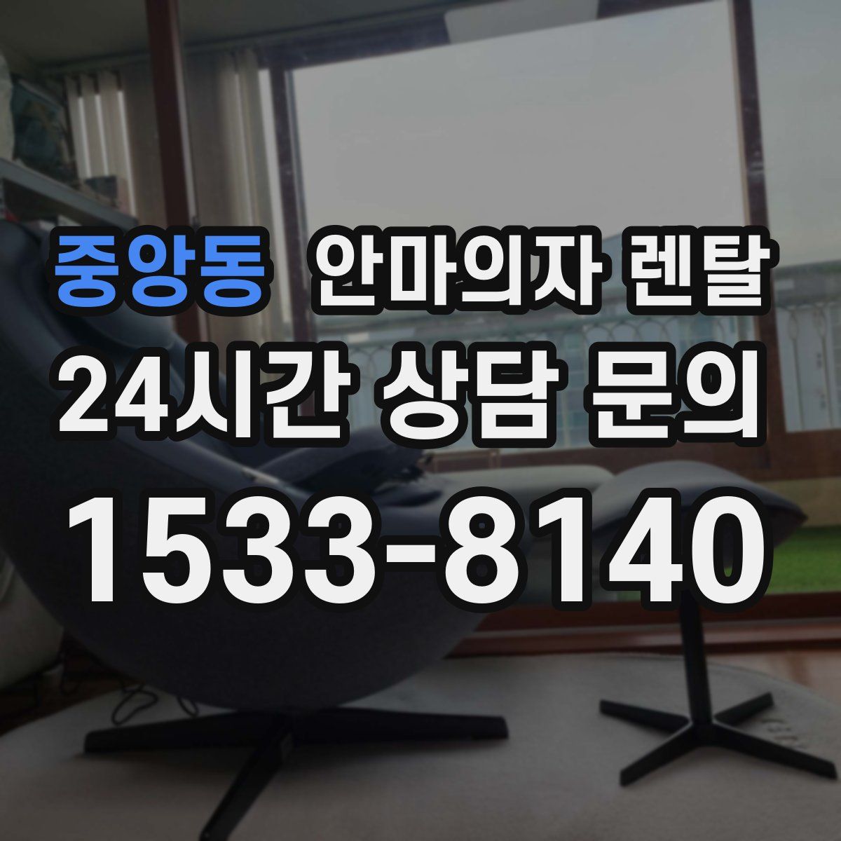 중앙동 안마의자 렌탈
