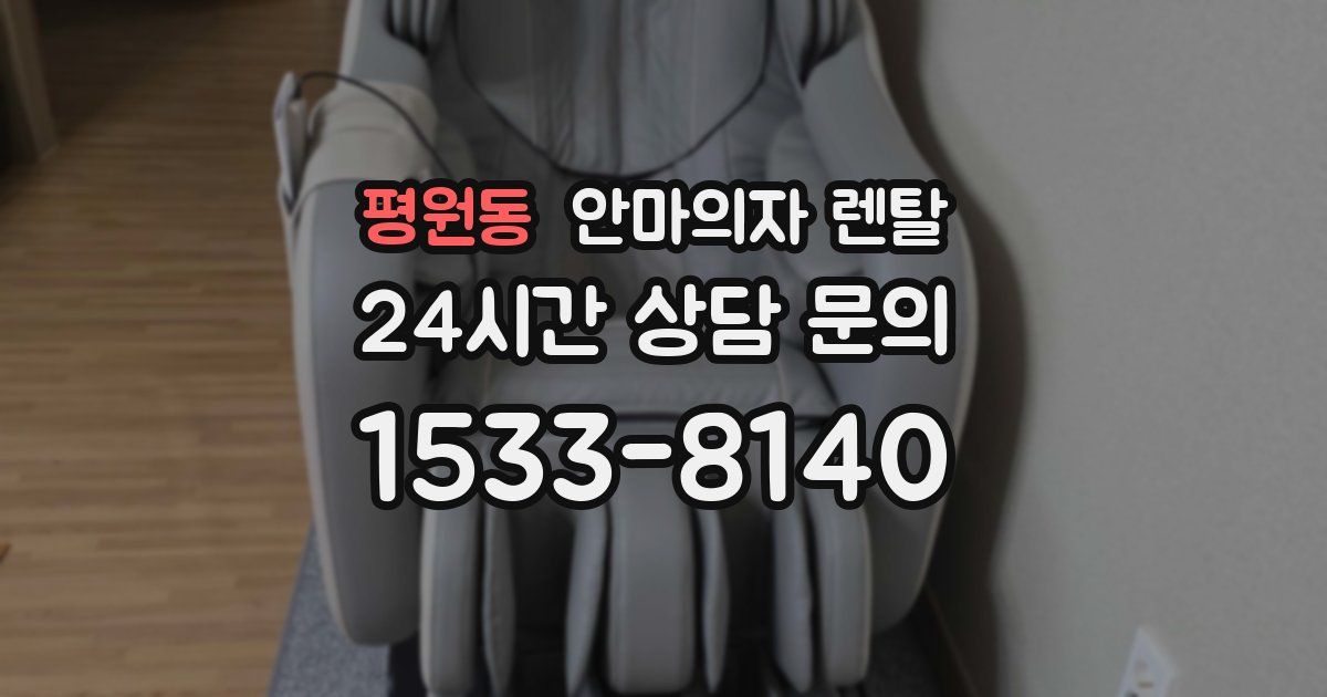 평원동 안마의자 렌탈