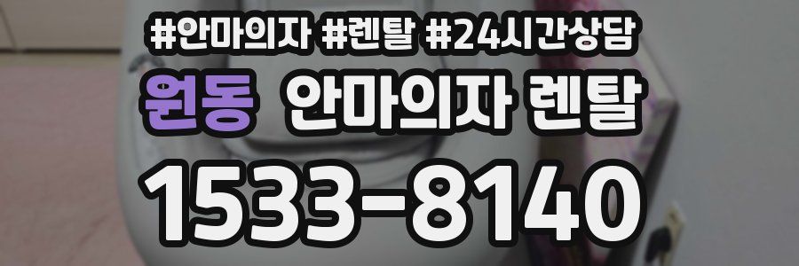 원동 안마의자 렌탈