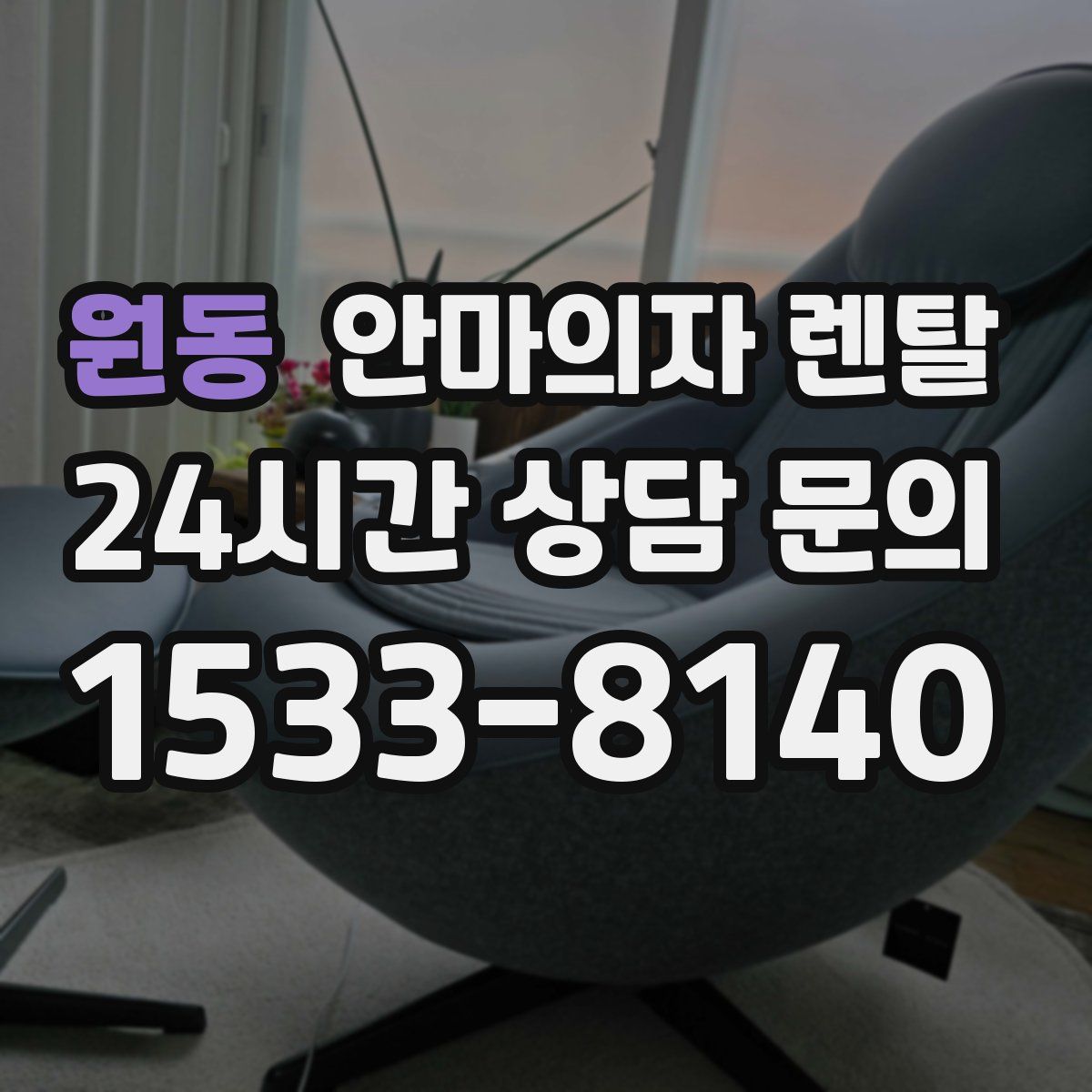 원동 안마의자 렌탈