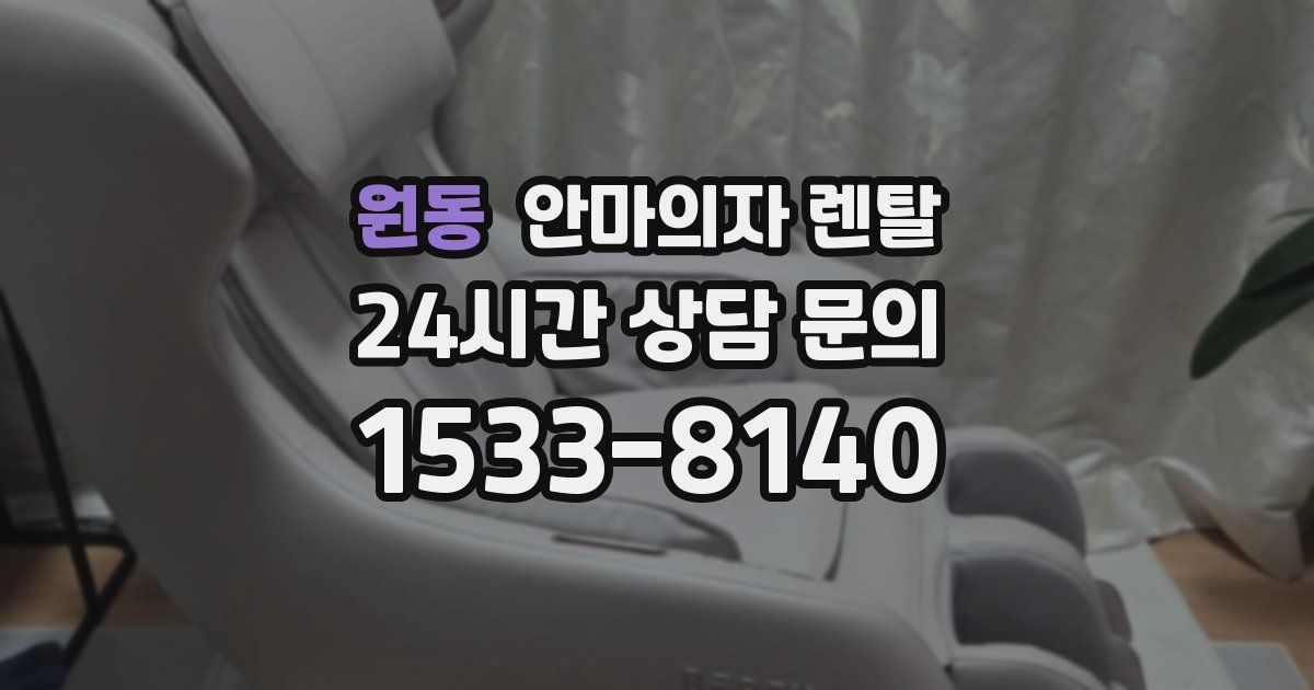 원동 안마의자 렌탈