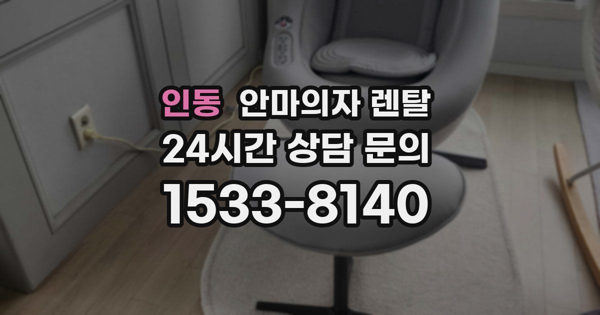 인동 안마의자 렌탈