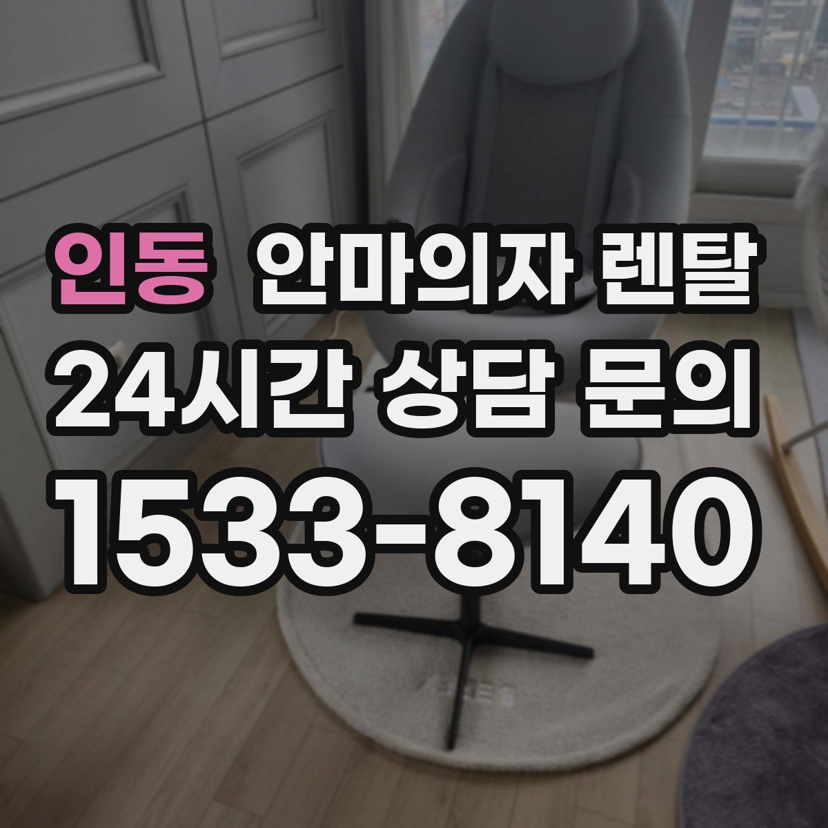 인동 안마의자 렌탈