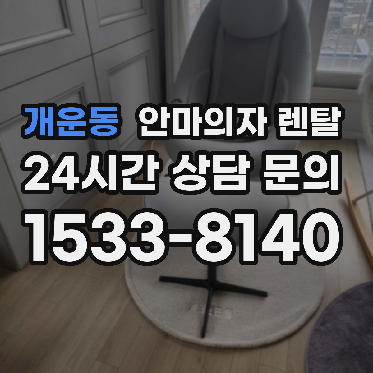 개운동 안마의자 렌탈