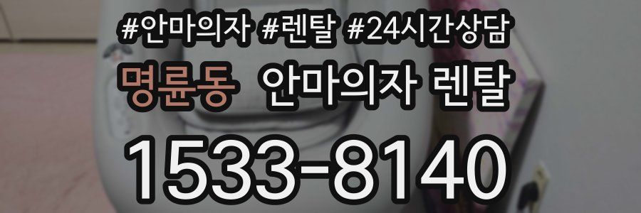 명륜동 안마의자 렌탈