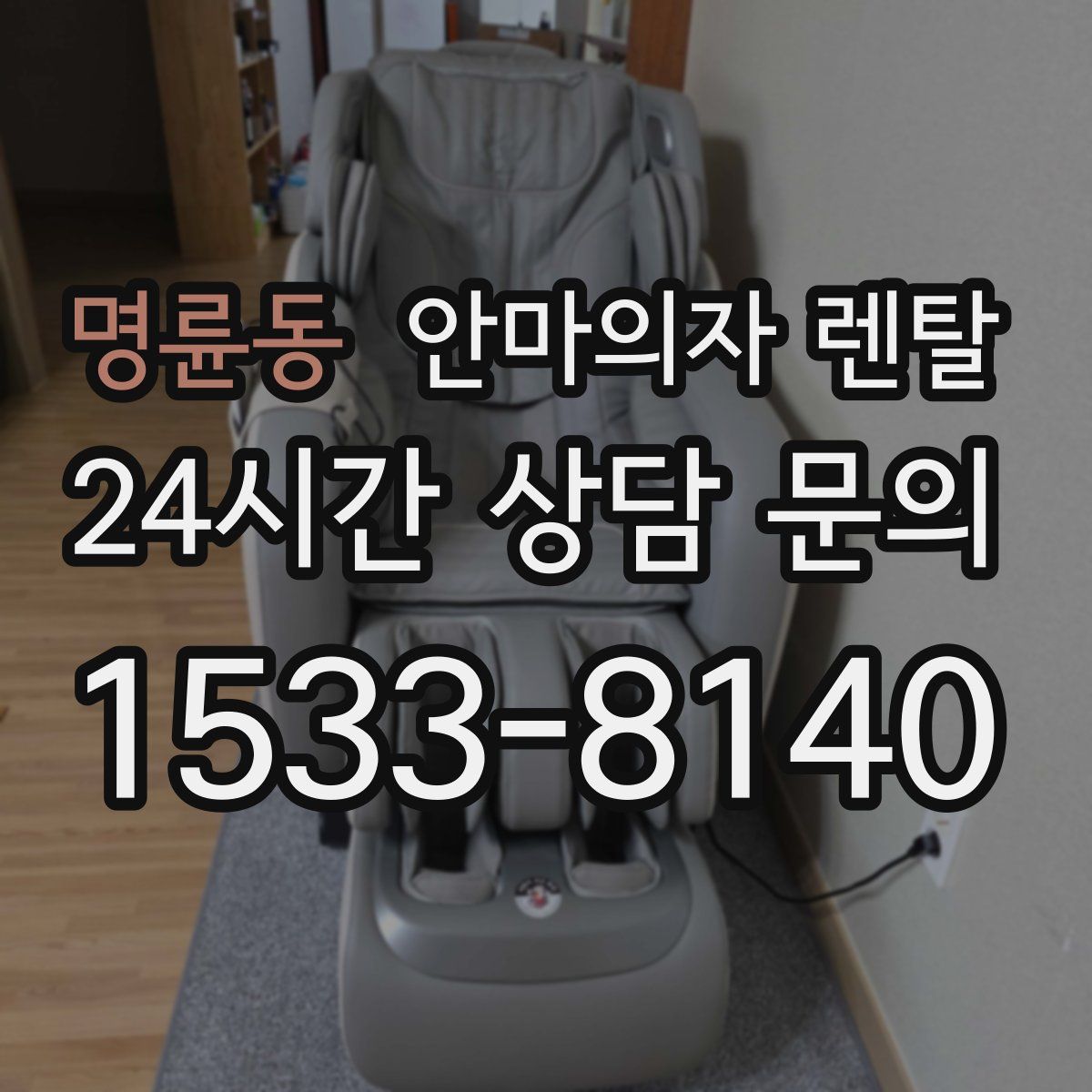 명륜동 안마의자 렌탈