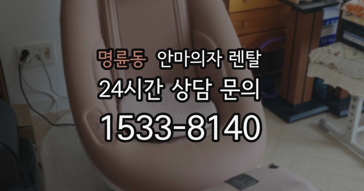 명륜동 안마의자 렌탈