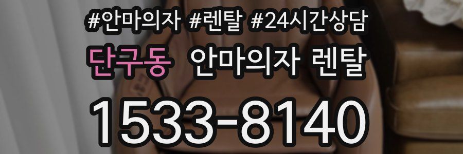 단구동 안마의자 렌탈