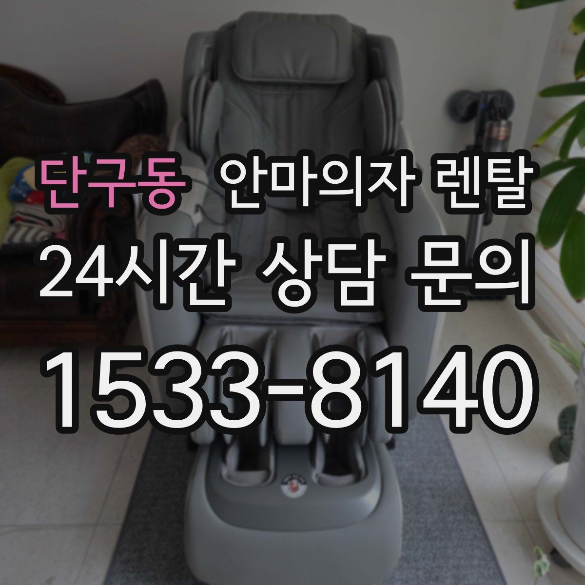 단구동 안마의자 렌탈