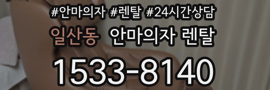 일산동 안마의자 렌탈