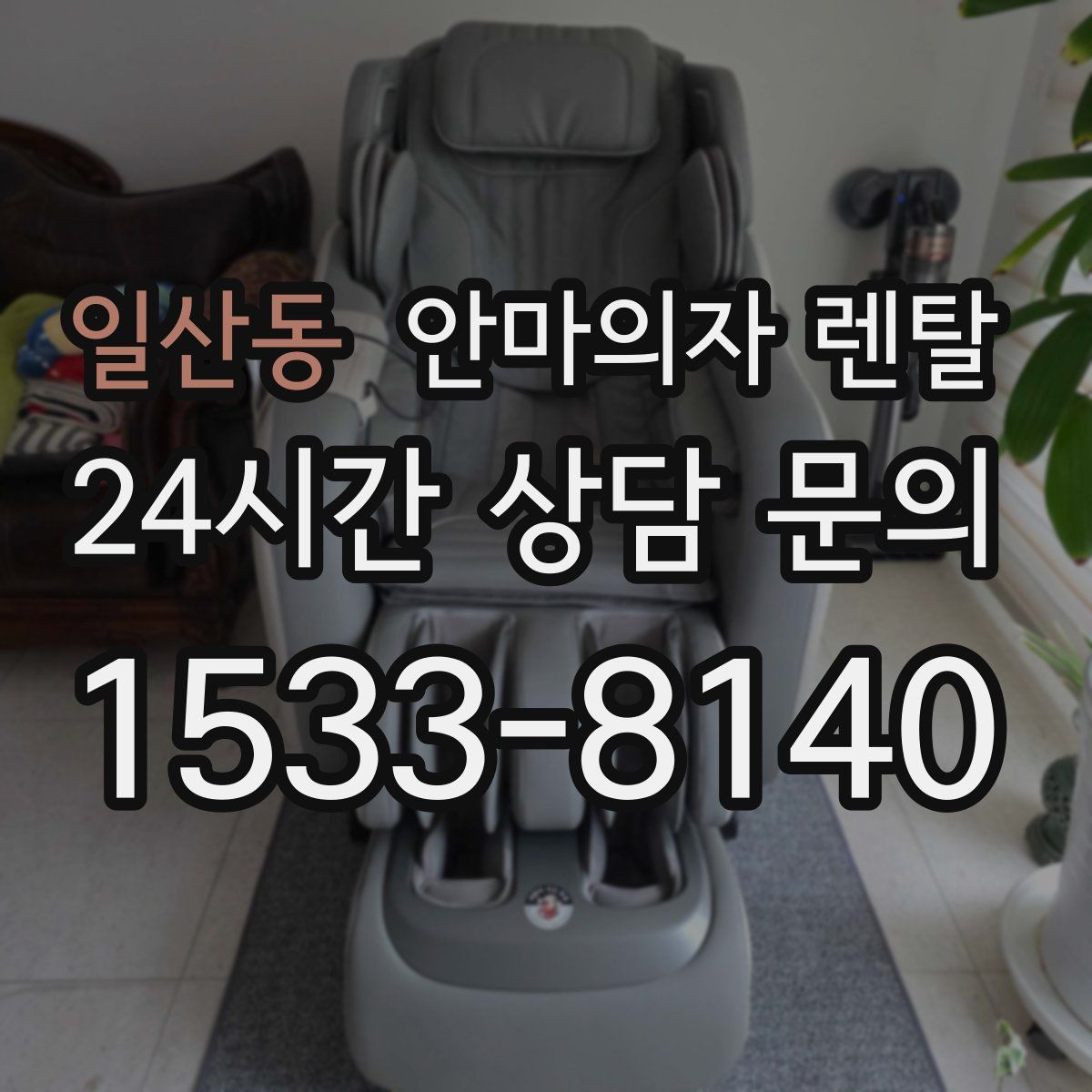 일산동 안마의자 렌탈