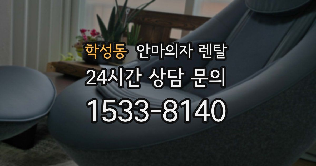 학성동 안마의자 렌탈