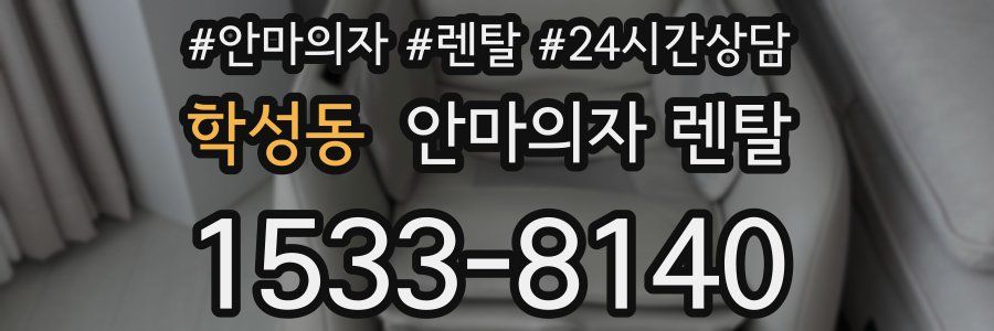 학성동 안마의자 렌탈