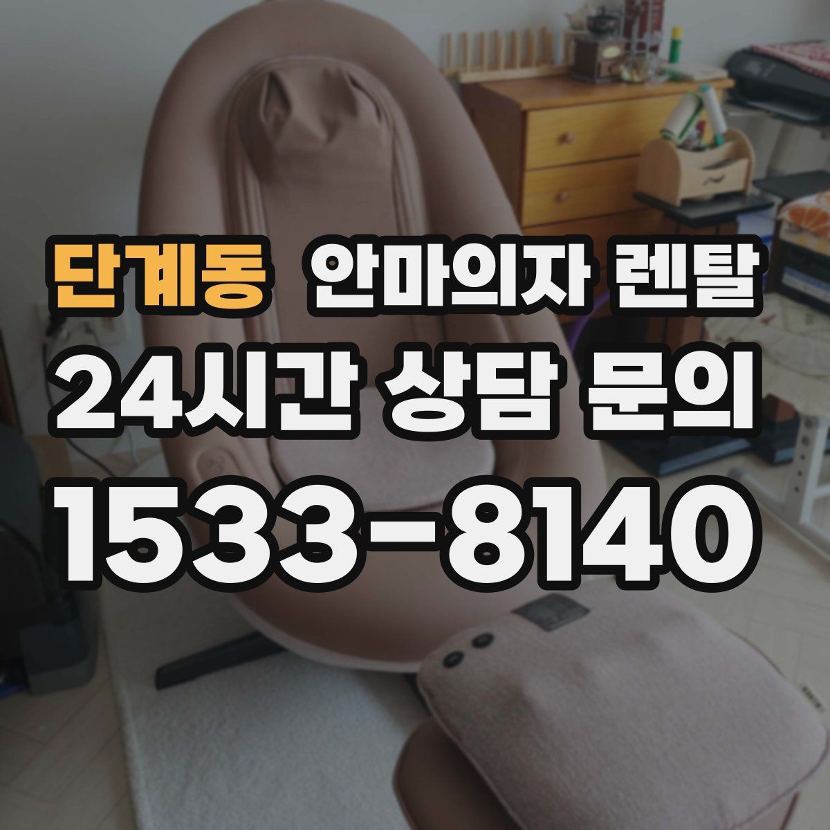 단계동 안마의자 렌탈