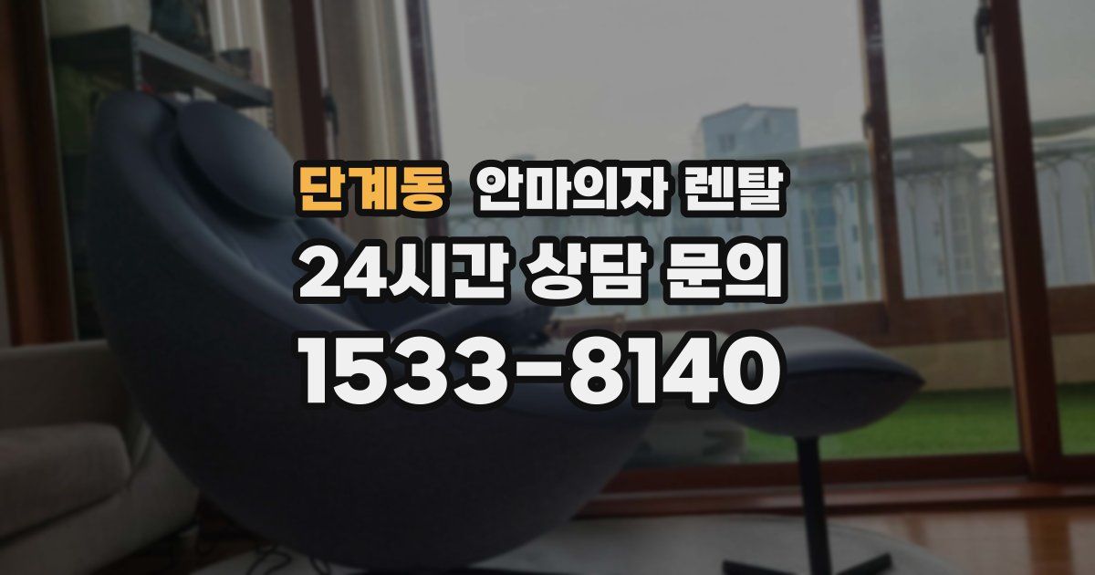 단계동 안마의자 렌탈