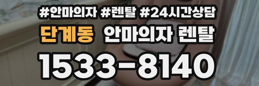 단계동 안마의자 렌탈