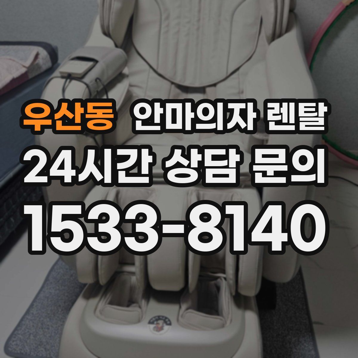 우산동 안마의자 렌탈