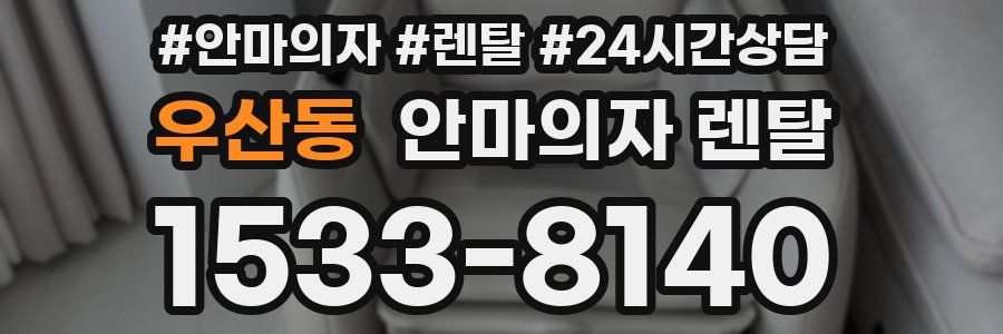 우산동 안마의자 렌탈