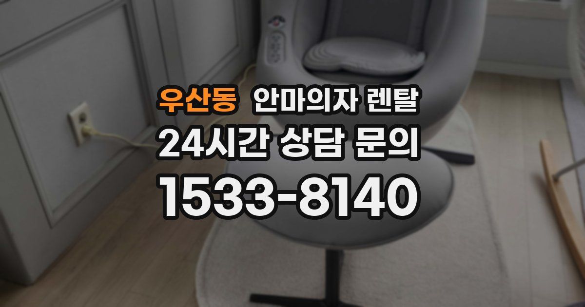 우산동 안마의자 렌탈