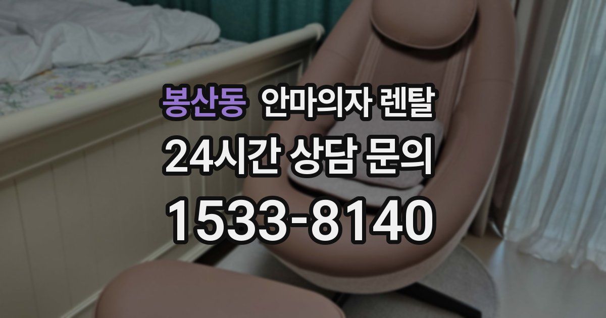 봉산동 안마의자 렌탈