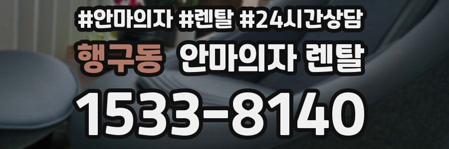 행구동 안마의자 렌탈