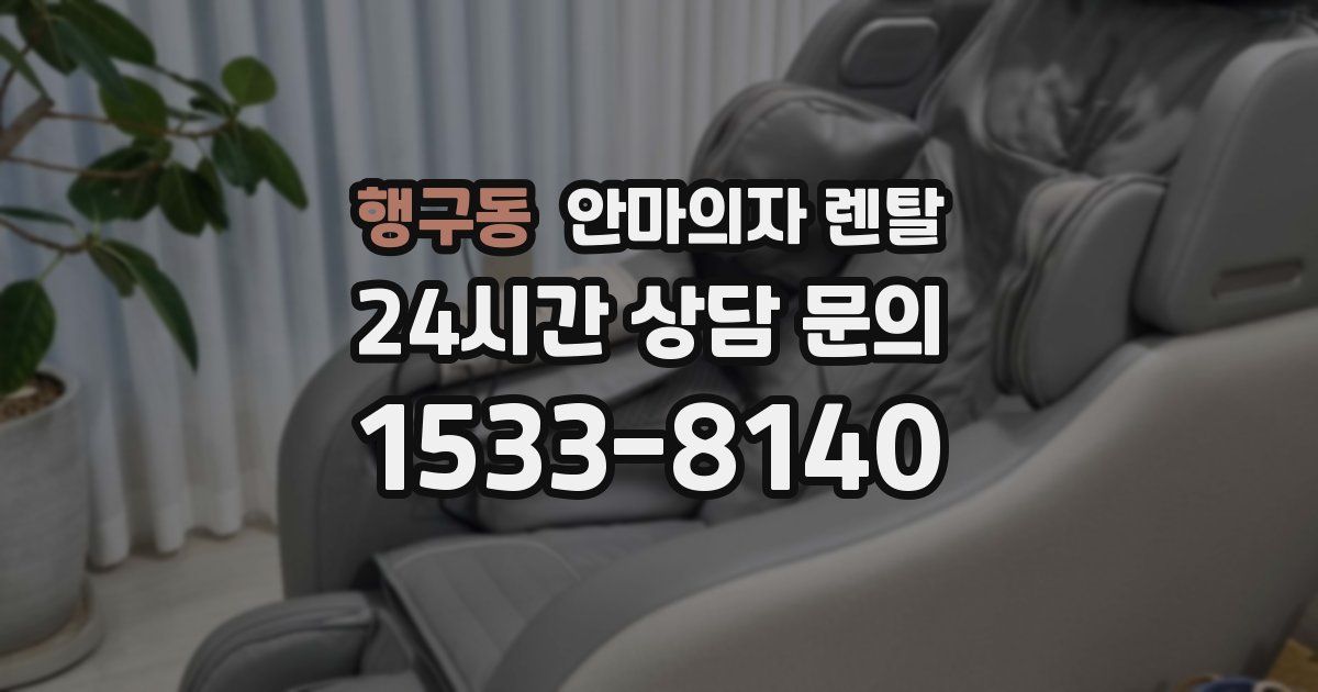 행구동 안마의자 렌탈