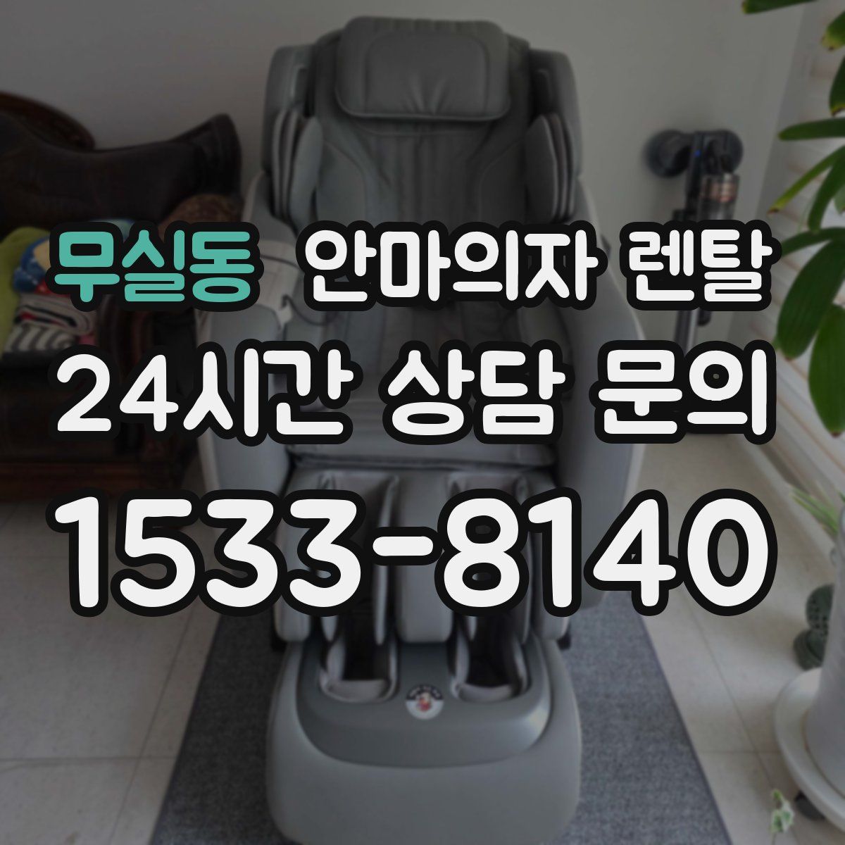 무실동 안마의자 렌탈
