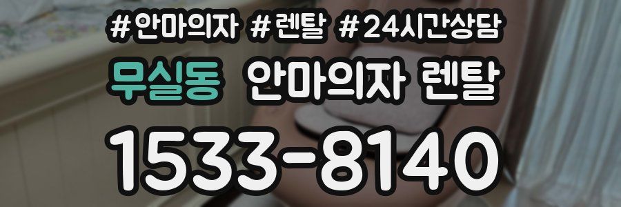 무실동 안마의자 렌탈