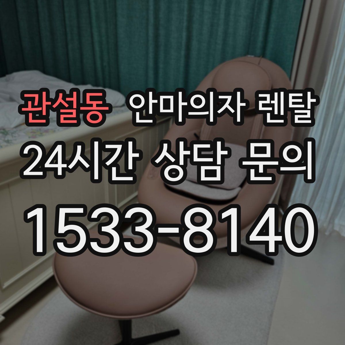 관설동 안마의자 렌탈