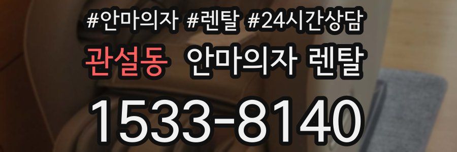 관설동 안마의자 렌탈