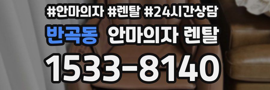 반곡동 안마의자 렌탈