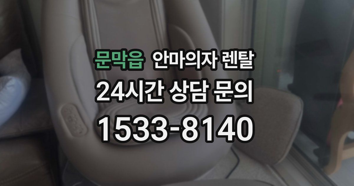 문막읍 안마의자 렌탈