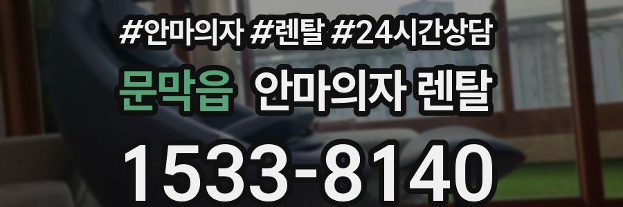 문막읍 안마의자 렌탈