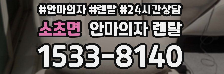 소초면 안마의자 렌탈