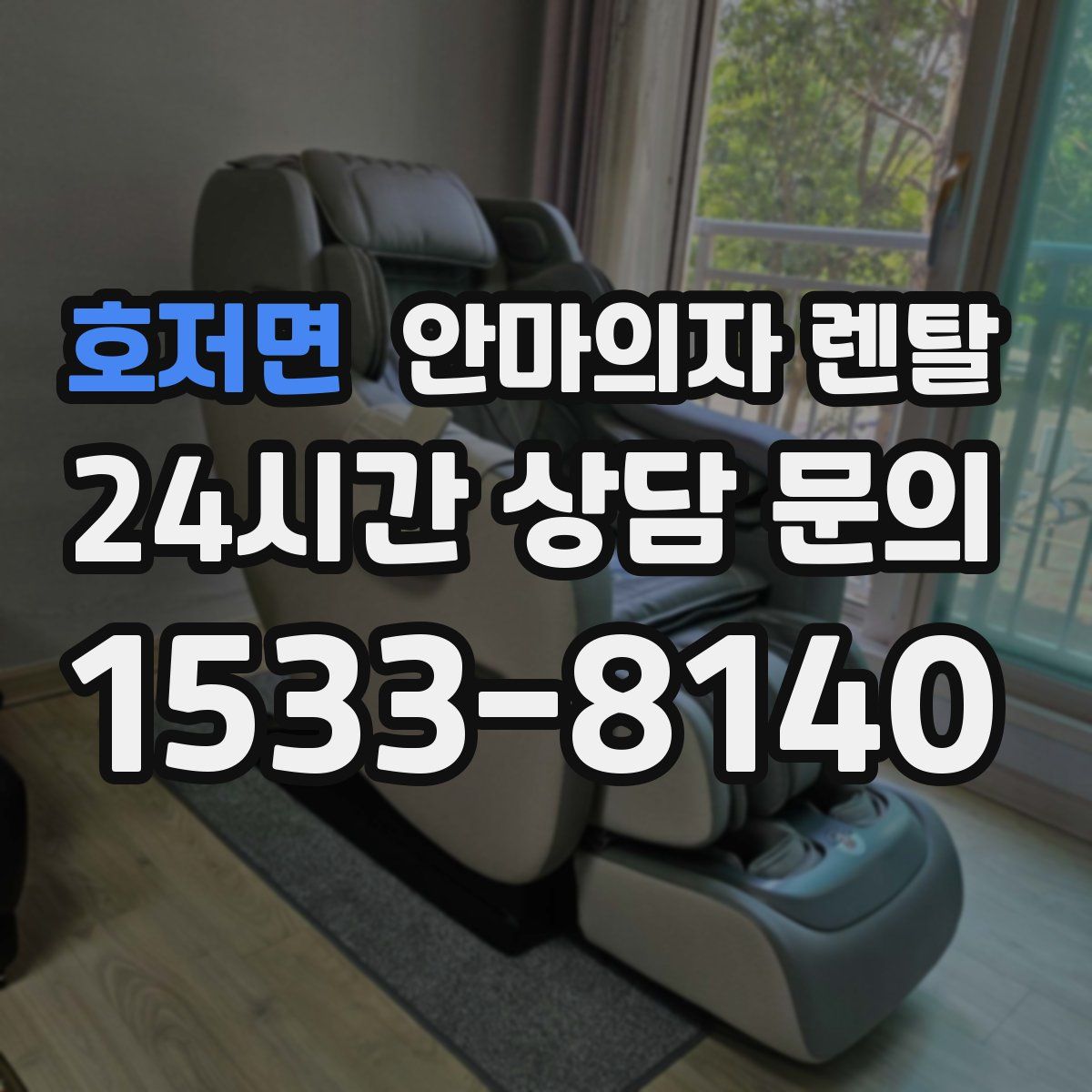 호저면 안마의자 렌탈