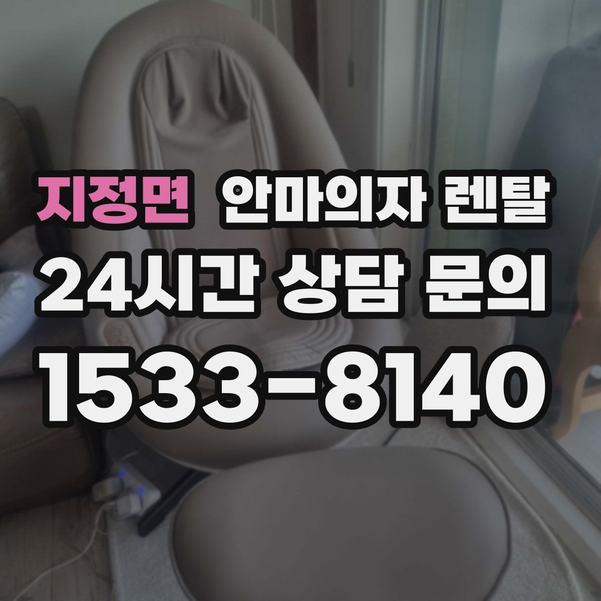 지정면 안마의자 렌탈