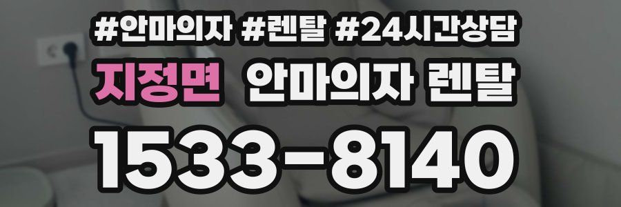 지정면 안마의자 렌탈