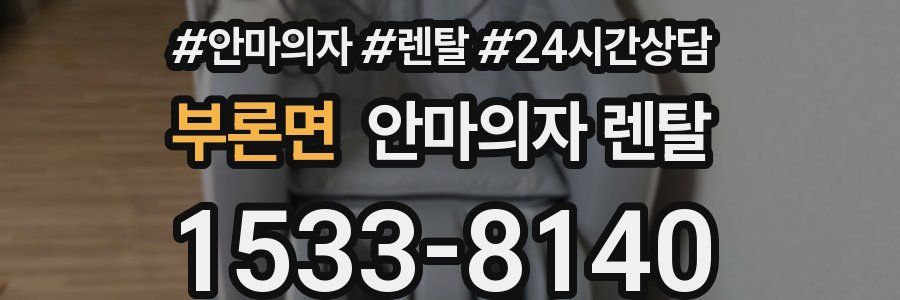 부론면 안마의자 렌탈