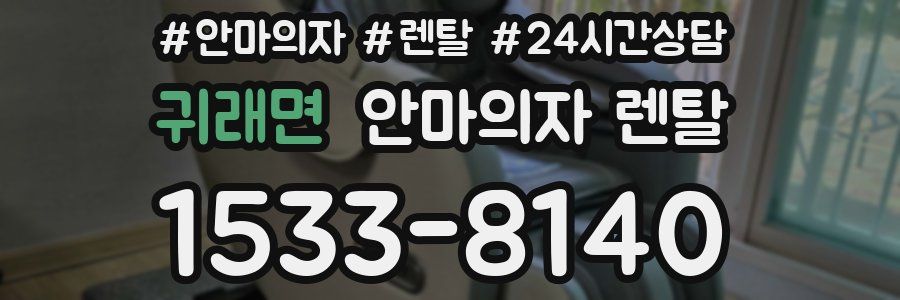 귀래면 안마의자 렌탈