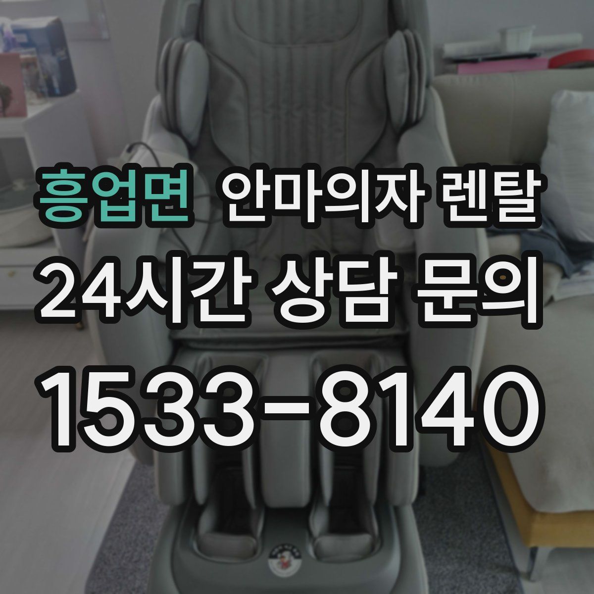 흥업면 안마의자 렌탈