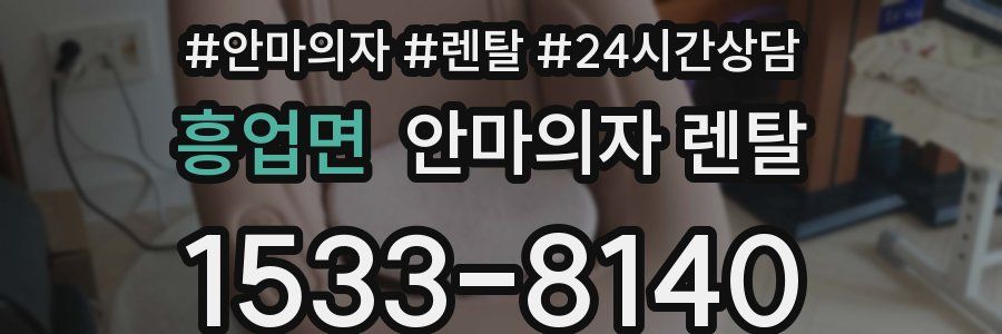 흥업면 안마의자 렌탈