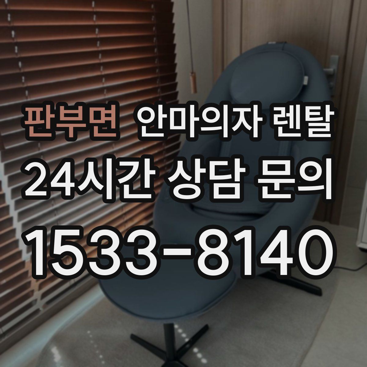 판부면 안마의자 렌탈