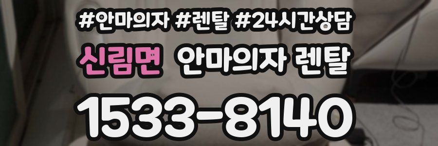신림면 안마의자 렌탈