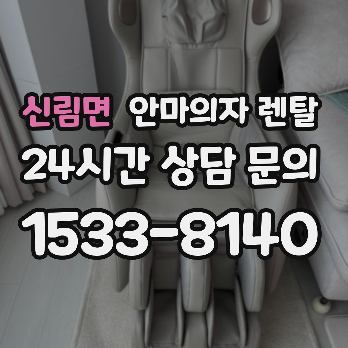 신림면 안마의자 렌탈