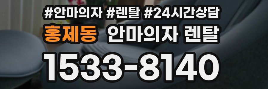 홍제동 안마의자 렌탈