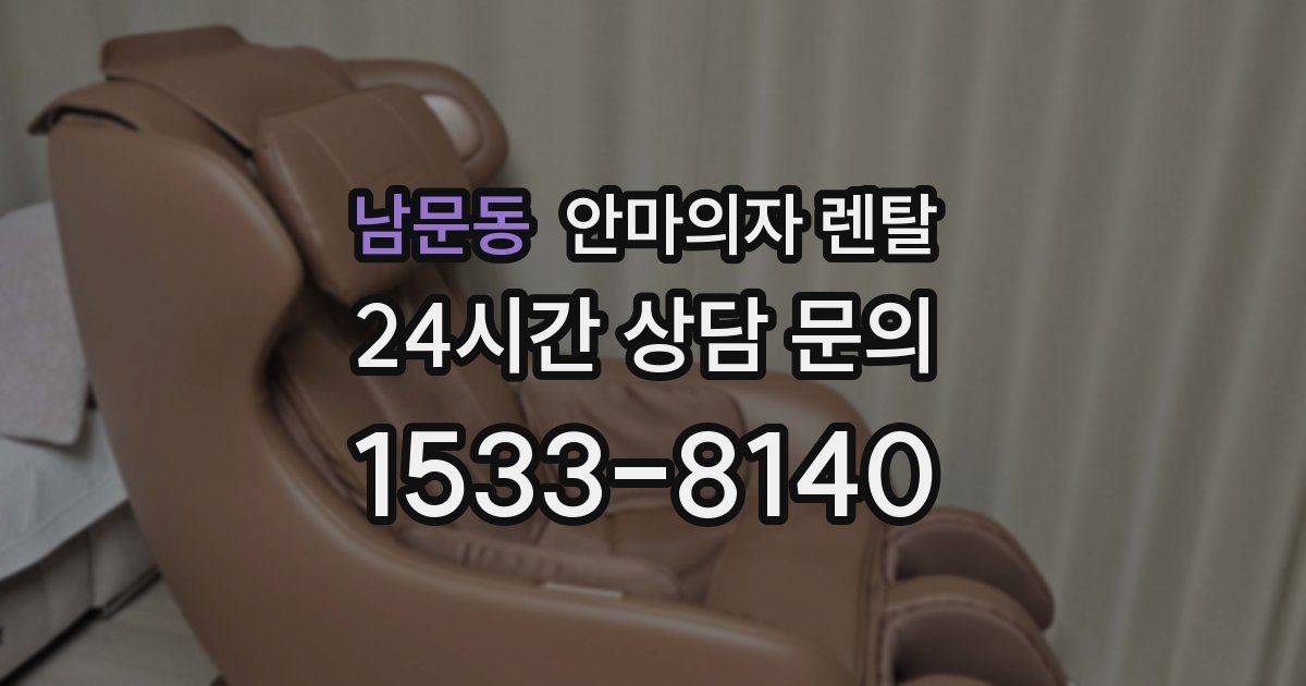 남문동 안마의자 렌탈