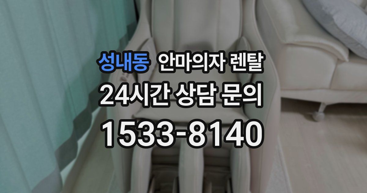 성내동 안마의자 렌탈